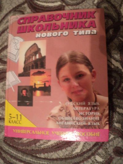 Лот: 4851667. Фото: 1. Справочник школьника, нового типа... Другое (учебники и методическая литература)