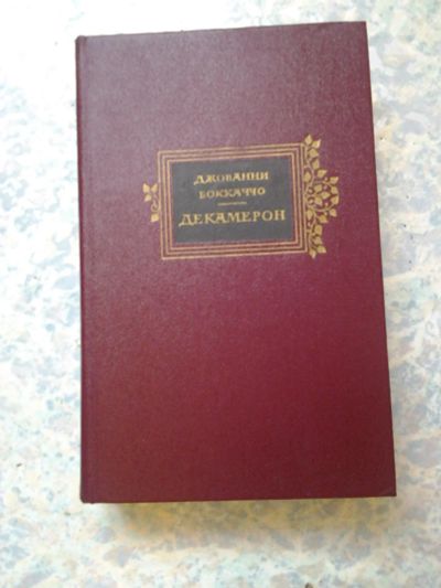 Лот: 7229673. Фото: 1. Книга " Декамерон " СССР. Книги