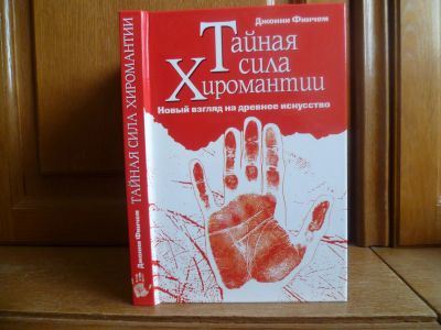 Лот: 25735395. Фото: 1. Финчем Джонни. Тайная сила хиромантии... Религия, оккультизм, эзотерика