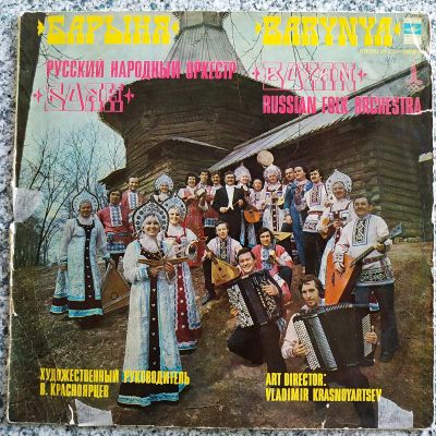 Лот: 19249294. Фото: 1. LP ● БАРыНЯ ● Русский народный... Аудиозаписи