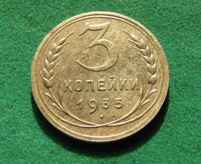 Лот: 19995044. Фото: 1. Ранние советы 3 копейки 1935 г... Россия и СССР 1917-1991 года
