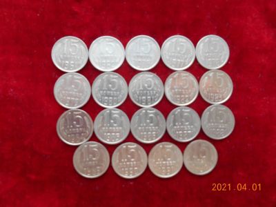 Лот: 17416462. Фото: 1. монеты ссср 15 коп 19 шт лотом... Россия и СССР 1917-1991 года