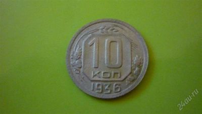 Лот: 1497606. Фото: 1. 10 копеек 1936 г., сохран !. Россия и СССР 1917-1991 года