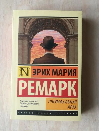 Лот: 10669054. Фото: 1. Триумфальная арка - Эрих Мария... Художественная