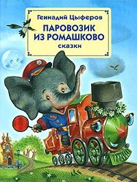 Лот: 18734176. Фото: 1. Цыферов Геннадий - Паровозик из... Художественная для детей