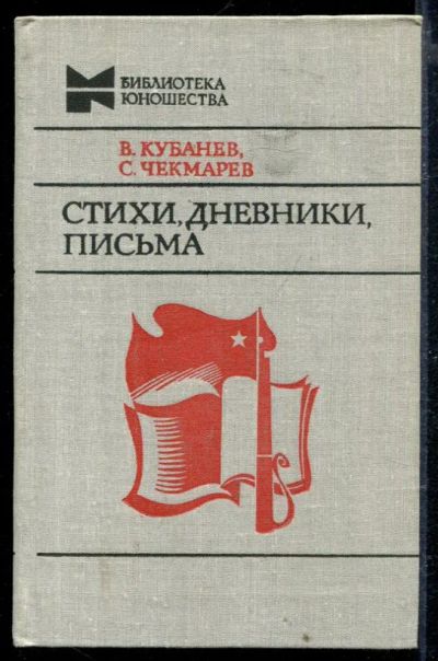 Лот: 23429009. Фото: 1. Стихи, дневники, письма | Серия... Художественная для детей