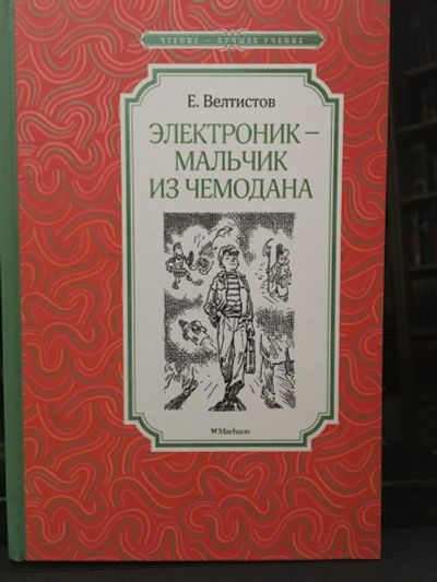 Лот: 13980597. Фото: 1. Е.Велтистов "Электроник - мальчик... Художественная для детей
