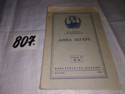Лот: 14941838. Фото: 1. Анна Зегерс, Г.Н. Знаменская... Мемуары, биографии