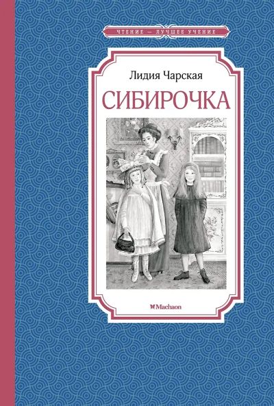 Лот: 25583116. Фото: 1. Сибирочка. Лидия Чарская. Художественная для детей