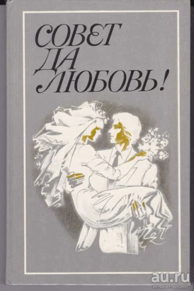 Лот: 14018800. Фото: 1. Совет да любовь!. Другое (дом, сад, досуг)