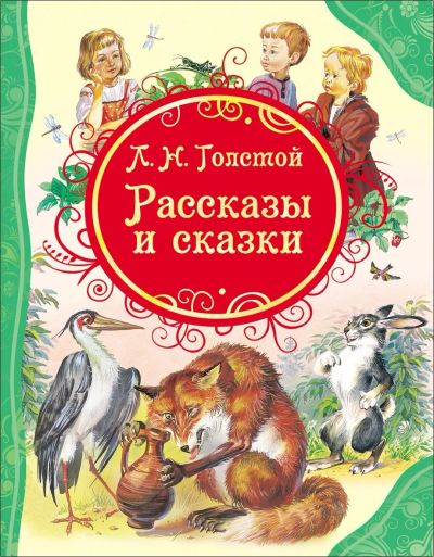 Лот: 15320418. Фото: 1. Толстой Л.Н. Рассказы и сказки... Художественная для детей