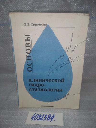 Лот: 25605068. Фото: 1. оз..вбю..(4092384) В.Е. Грушевский... Традиционная медицина