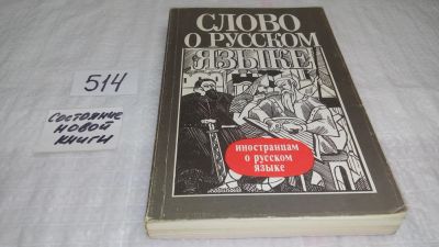 Лот: 10128478. Фото: 1. Слово о русском языке: Иностранцам... Другое (общественные и гуманитарные науки)