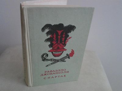 Лот: 2974741. Фото: 1. Спартак. Художественная