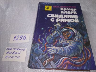 Лот: 19309429. Фото: 1. Кларк А. Свидание с Рамой. Серия... Художественная