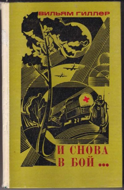 Лот: 23440795. Фото: 1. И снова в бой…. Художественная