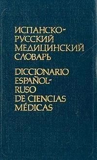 Лот: 10073039. Фото: 1. Продам испанско-русский медицинский... Словари