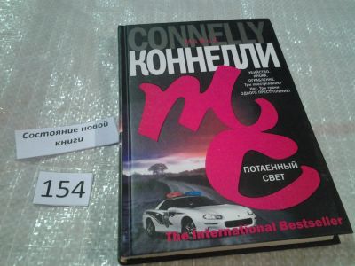 Лот: 6554043. Фото: 1. Потаенный свет, Майкл Коннелли... Художественная
