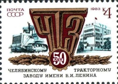 Лот: 17838755. Фото: 1. 1983, июнь. 50-летие Челябинского... Марки