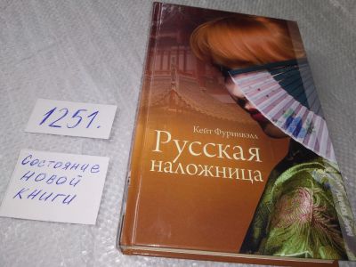 Лот: 19224107. Фото: 1. Фурнивэлл Кейт. Русская наложница... Художественная