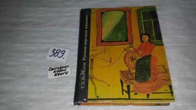 Лот: 9431787. Фото: 1. ок...Русская народная живопись... Познавательная литература