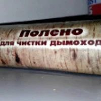 Лот: 8572810. Фото: 1. Полено для чистки дымохода 7*30... Дымоходы
