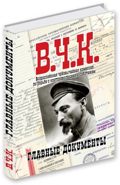 Лот: 15887730. Фото: 1. Главные Документы "В.Ч.К." Книга. Публицистика, документальная проза