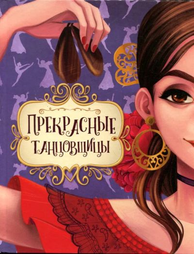 Лот: 23431587. Фото: 1. Прекрасные танцовщицы. Художественная для детей