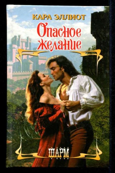 Лот: 23435407. Фото: 1. Опасное желание | Серия: Шарм. Художественная