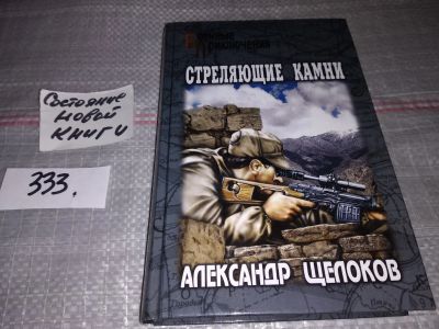 Лот: 17354251. Фото: 1. Щелоков Александр. Стреляющие... Художественная