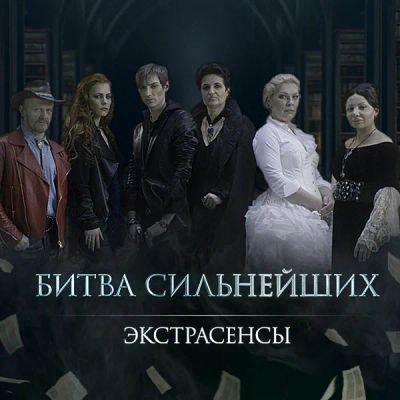 Лот: 24292454. Фото: 1. Экстрасенсы. Битва сильнейших. Видеозаписи, фильмы