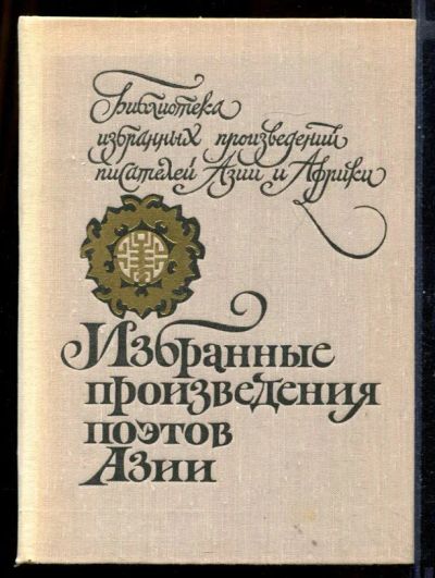 Лот: 23431100. Фото: 1. Избранные произведения поэтов... Художественная