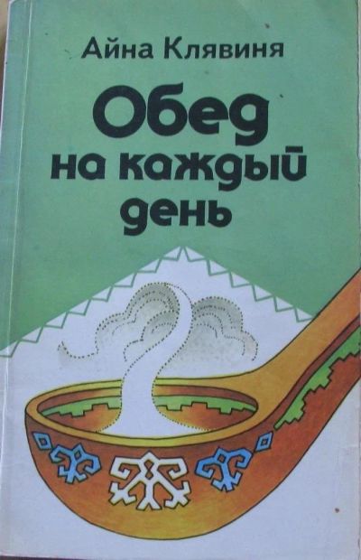 Лот: 15896007. Фото: 1. Обед на каждый день. Кулинария