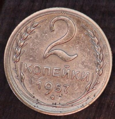 Лот: 5399832. Фото: 1. 2 коп 1957 г. (а1358). Россия и СССР 1917-1991 года