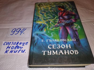 Лот: 15770162. Фото: 1. Гуляковский Е., Сезон туманов... Художественная