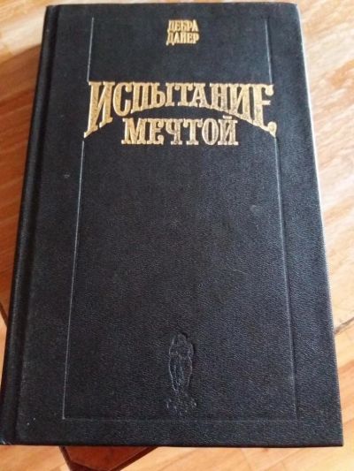 Лот: 9717843. Фото: 1. Дебра Дайер «Испытание мечтой... Художественная