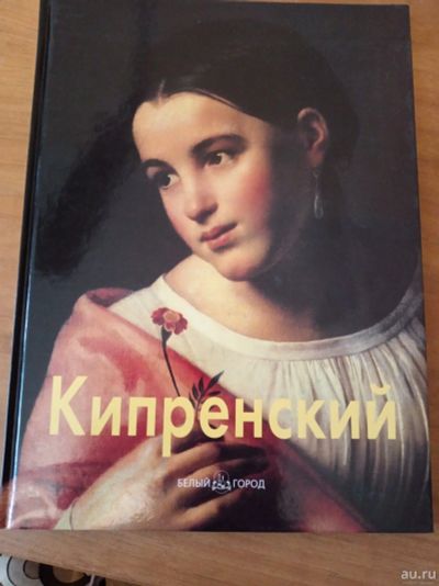 Лот: 16982503. Фото: 1. Орест Кипренский, , 2000г. (изд... Изобразительное искусство