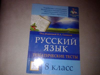 Лот: 7184842. Фото: 1. Сенина Тематические тесты. Русский... Другое (учебники и методическая литература)
