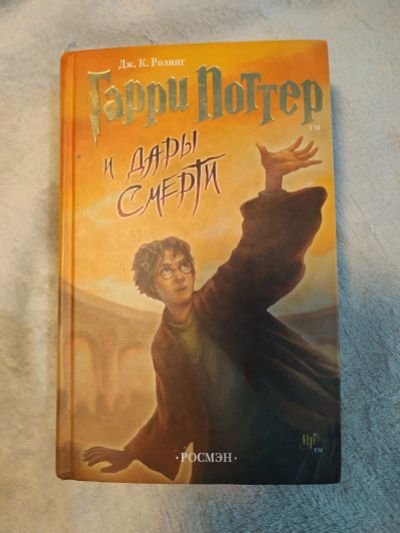 Лот: 17638359. Фото: 1. Гарри Поттер и дары смерти, Росмэн... Художественная