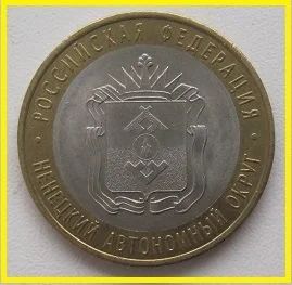 Лот: 15320690. Фото: 1. 10 рублей 2010. Ненецкий АО (20202101... Россия после 1991 года
