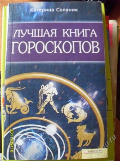 Лот: 1201083. Фото: 1. лучшая книга гороскопов. Религия, оккультизм, эзотерика