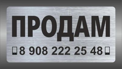 Лот: 6153776. Фото: 1. "Продам" Табличка под место для... Другое (авто, мото, водный транспорт)