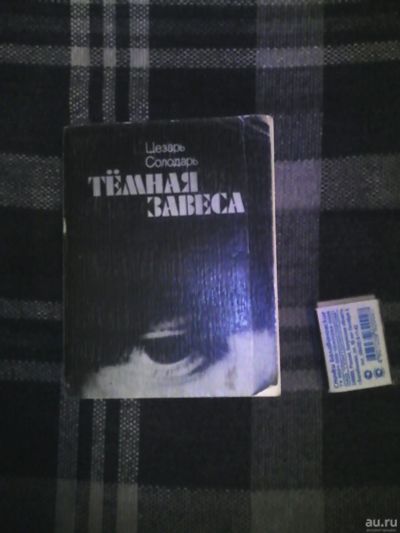 Лот: 13455331. Фото: 1. книга про сионистов "Темная завеса... Публицистика, документальная проза