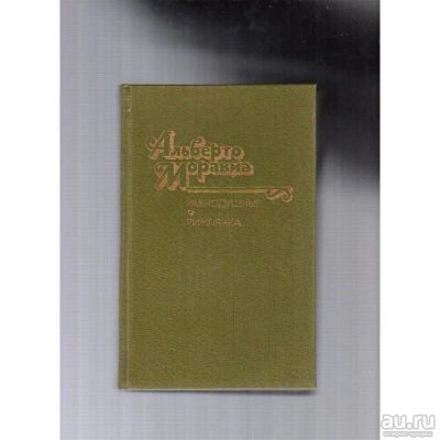 Лот: 16760309. Фото: 1. Альберто Моравиа. Романы: Равнодушные... Художественная