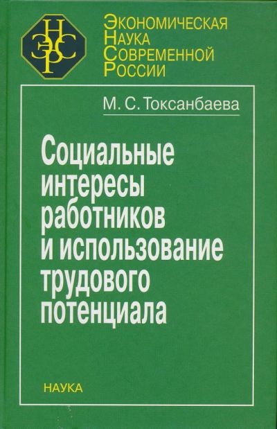 Лот: 6097289. Фото: 1. Токсанбаева М.С. Социальные интересы... Социология