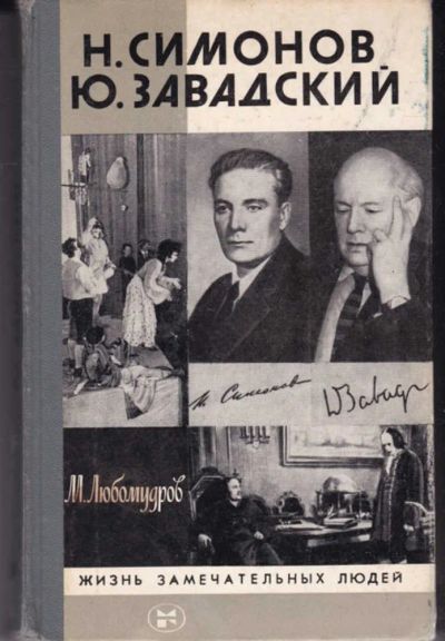 Лот: 23442377. Фото: 1. Н. Симонов. Ю. Завадский | Серия... Мемуары, биографии