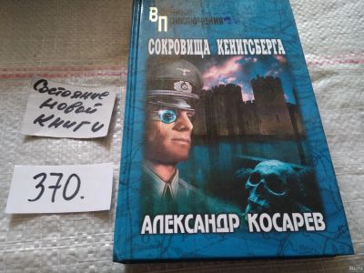 Лот: 18039245. Фото: 1. Косарев Александр, Сокровища Кенигсберга... Художественная