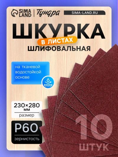 Лот: 25617340. Фото: 1. Шкурка шлифовальная в листах ТУНДРА... Детали тюнинга