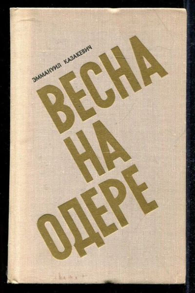 Лот: 23434087. Фото: 1. Весна на Одере. Художественная