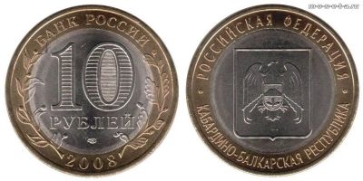 Лот: 6493054. Фото: 1. Монета 10 р. Кабардино-Балкарская... Россия после 1991 года